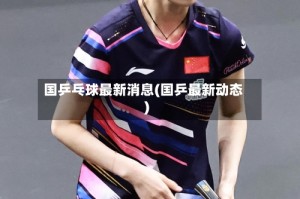 国乒乓球最新消息(国乒最新动态)