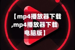 【mp4播放器下载,mp4播放器下载电脑版】