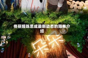 佟丽娅陈思成最新动态的简单介绍