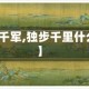 【独步千军,独步千里什么意思】