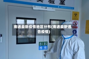 南通最新疫情地区分布(南通最新通告疫情)