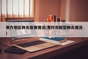 焦作地区肺炎疫情情况(焦作市新型肺炎情况)