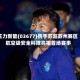 正力新能(03677)携手苏超苏州赛区 航空级安全科技亮相首场赛事
