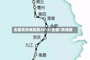 全国高铁线路图2019/全国髙铁线路