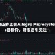 瑞穗证券上调Allegro Microsystems目标价，财报后引关注