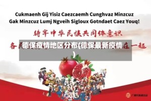 德保疫情地区分布(德保最新疫情)