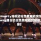 【runaway韩国动漫免费观看完整,run away韩国动漫免费观看完整版土豪】