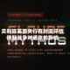 贝利称英国央行有时间评估伊朗战争对通胀的影响
