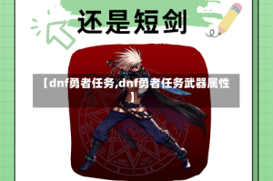 【dnf勇者任务,dnf勇者任务武器属性】