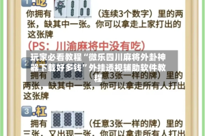 玩家必看教程“微乐四川麻将外卦神器下载好多钱”外挂透视辅助软件教程