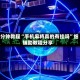3分钟教程“手机麻将真的有挂吗”细辅助教程分享