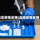 地区疫情反弹(此地疫情反弹)