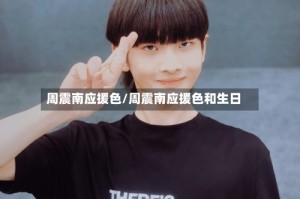 周震南应援色/周震南应援色和生日