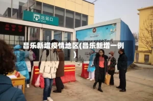 昌乐新增疫情地区(昌乐新增一例)