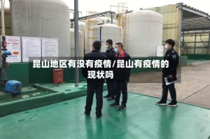 昆山地区有没有疫情/昆山有疫情的现状吗