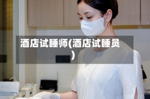 酒店试睡师(酒店试睡员)