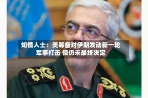 知情人士：美筹备对伊朗发动新一轮军事打击 但仍未最终决定