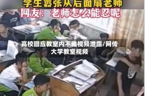 高校回应教室内不雅视频泄露/网传大学教室视频