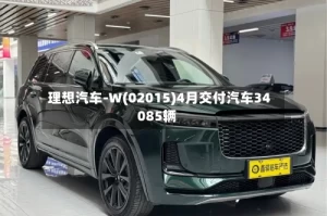 理想汽车-W(02015)4月交付汽车34085辆