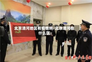 北京清河地区有疫情吗/北京清河在什么区