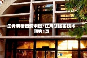 庄月明楼困魂术图/庄月明楼困魂术图第1页