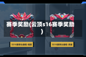 赛季奖励(云顶s16赛季奖励)