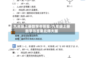 九年级上册数学书答案/九年级上册数学书答案北师大版