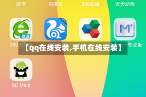 【qq在线安装,手机在线安装】