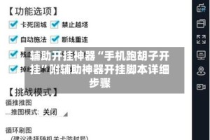 辅助开挂神器“手机跑胡子开挂”附辅助神器开挂脚本详细步骤