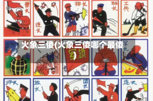 火象三傻(火象三傻哪个最傻)