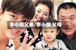 李小璐父亲/李小璐 父母