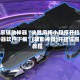 玩家辅助神器“决胜麻将小程序开挂神器软件下载”(辅助神器)开挂详细教程