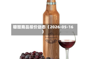 糠醛商品报价动态（2026-05-16）