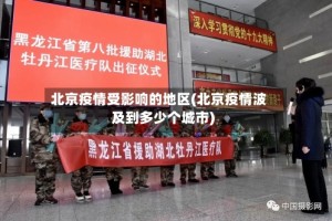 北京疫情受影响的地区(北京疫情波及到多少个城市)
