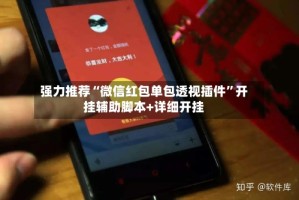强力推荐“微信红包单包透视插件”开挂辅助脚本+详细开挂