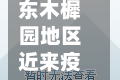 东木樨园地区近来疫情(东木樨园属于哪个区)