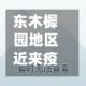 东木樨园地区近来疫情(东木樨园属于哪个区)