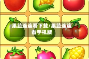 果蔬连连看下载/果蔬连连看手机版