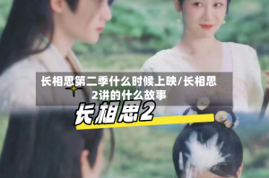长相思第二季什么时候上映/长相思2讲的什么故事