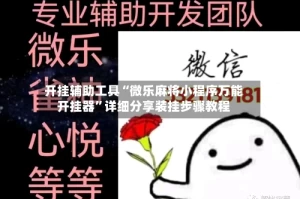 开挂辅助工具“微乐麻将小程序万能开挂器”详细分享装挂步骤教程