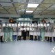 湛江新地区疫情查询(湛江市新冠状病毒情况)