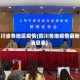 四川省各地区疫情(四川各地疫情最新消息表)