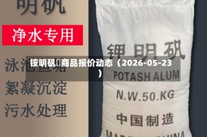 铵明矾	商品报价动态（2026-05-23）