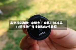 实测神器辅助:中至余干麻将开挂神器!+透视挂”开挂辅助软件教程