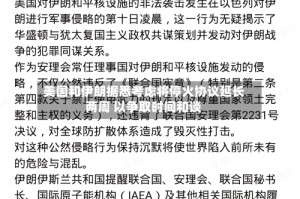 美国和伊朗据悉考虑将停火协议延长两周 以争取时间和谈