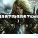 佣兵天下吧(佣兵天下5200)