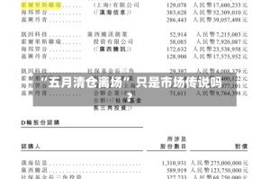 “五月清仓离场” 只是市场传说吗？