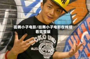 街舞小子电影/街舞小子电影在线观看完整版