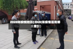 2020年疫情地区(2020年疫情区有哪些)