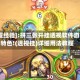 [教程经验]:拼三张开挂透视软件游戏特色!(透视挂)详细用法教程